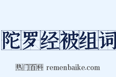 陀罗经被组词是什么意思的图片